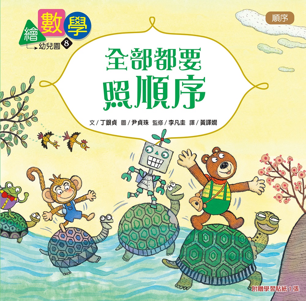 繪數學幼兒園8 - 全部都要照順序 （順序）【數概念啟蒙繪本】